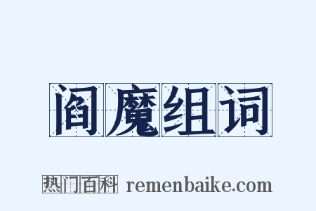 阎魔组词是什么意思的图片
